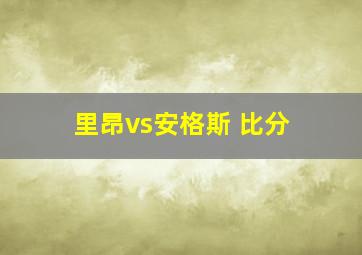 里昂vs安格斯 比分